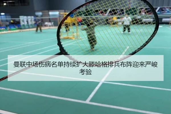 曼联中场伤病名单持续扩大滕哈格排兵布阵迎来严峻考验