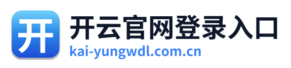 开云官网登录入口